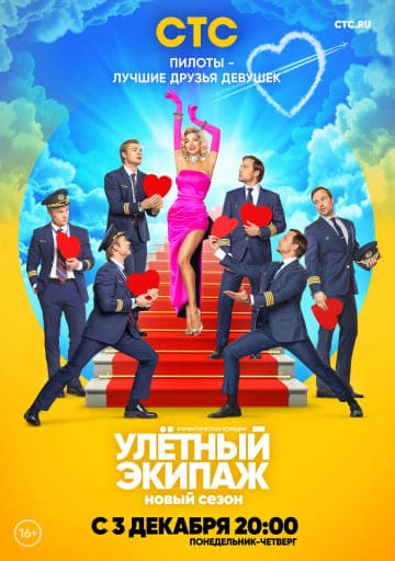 Улётный экипаж (2 сезон 1,2,3,4,5,6,7,8,9,10,11,12,13,14,15,16 серия) (2018) скачать торрент