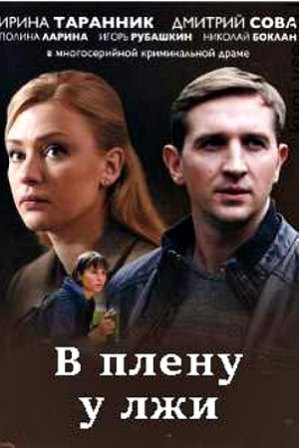 В плену у лжи (1,2,3,4 серия) (2018) скачать торрент