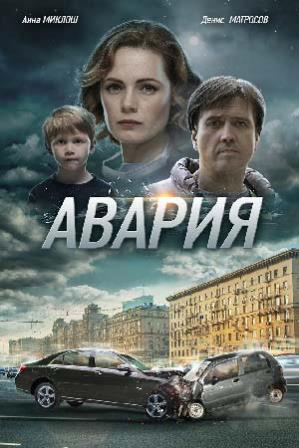 Авария (1,2,3,4 серия) (2018) скачать торрент