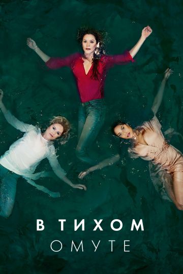 В тихом омуте (1,2,3,4,5,6 серия) (2019) скачать торрент