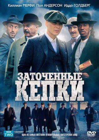 Острые козырьки (5 сезон 1,2,3,4,5,6 серия) (2019) скачать торрент