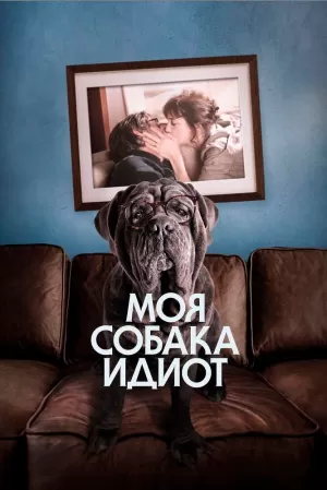 Моя собака Идиот (2019) скачать торрент