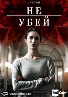 Не убей (1,2,3,4,5,6,7,8,9,10,11,12 серия) (2015) скачать торрент