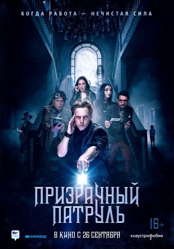 Призрачный патруль (2018) скачать торрент