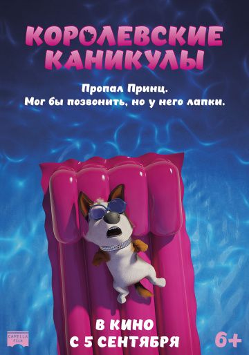 Королевские каникулы (2019) скачать торрент