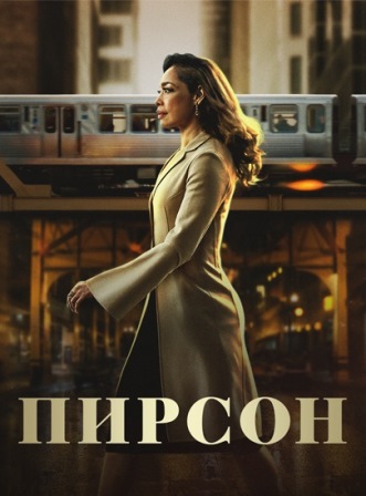 Пирсон (1,2,3,4,5,6,7,8,9,10 серия) (2019) скачать торрент