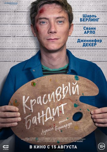 Красивый бандит (2018) скачать торрент