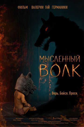 Мысленный волк (2019) скачать торрент