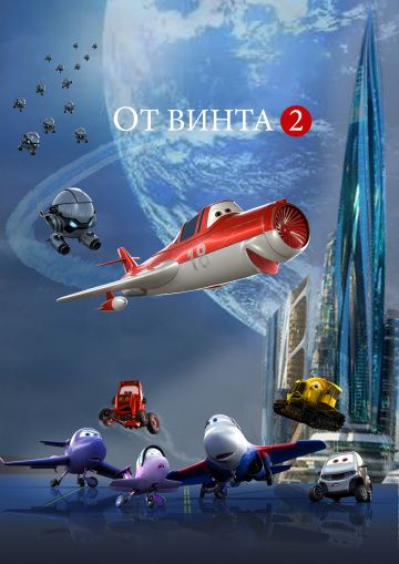 От винта 2 (2019) скачать торрент