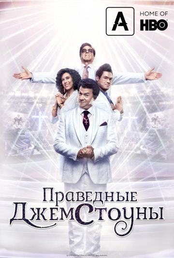 Праведные Джемстоуны (1,2,3,4,5,6,7,8,9 серия) (2019) скачать торрент