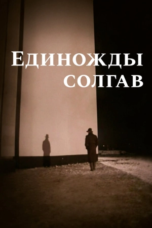 Единожды солгав (1988) скачать торрент