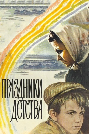 Праздники детства (1981) скачать торрент