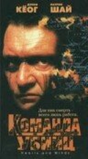 Команда убийц (1995) скачать торрент