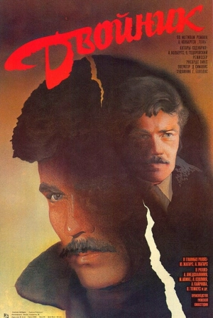 Двойник (1986) скачать торрент