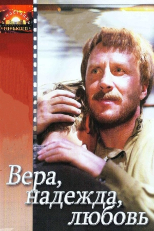 Вера, надежда, любовь (1984) скачать торрент