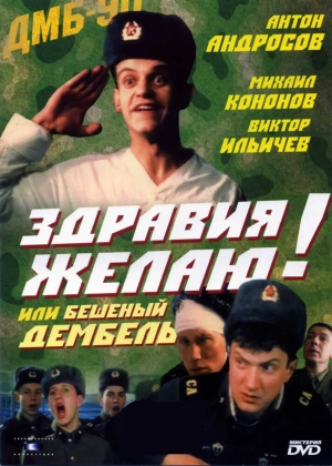 Здравия желаю! или Бешеный дембель (1990) скачать торрент