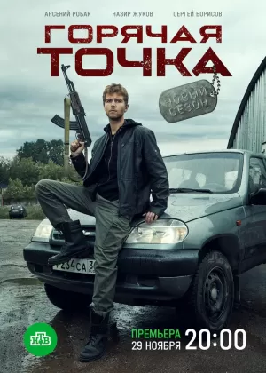 Горячая точка (1 сезон 1-24 серия) (2019) скачать торрент