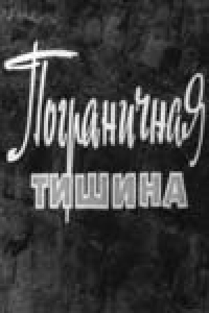 Пограничная тишина (1966) скачать торрент