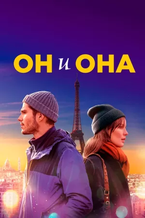 Он и она (2019) скачать торрент