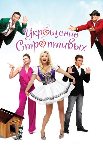 Укрощение строптивых (2009) скачать торрент