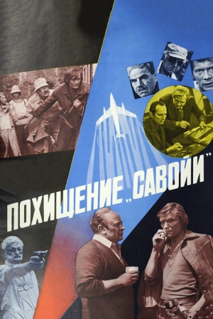 Похищение «Савойи» (1979) скачать торрент