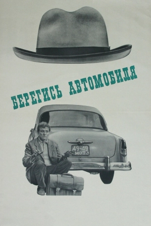Берегись автомобиля (1966) скачать торрент