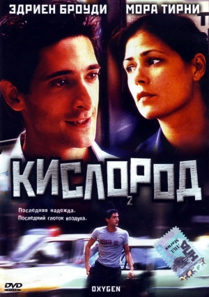 Кислород (1999) скачать торрент