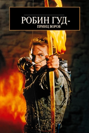 Робин Гуд: Принц воров (1991) скачать торрент