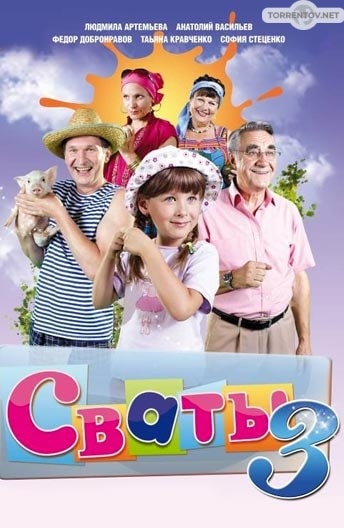 Сваты (3 сезон) (2009) скачать торрент