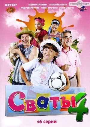 Сваты (4 сезон 1,2,3,4,5,6,7,8,9,10,11,12,13,14,15,16 серия) (2010) скачать торрент