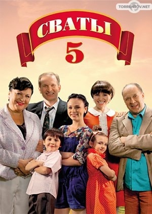 Сваты (5 сезон 1,2,3,4,5,6,7,8,9,10,11,12,13,14,15,16 серия) (2011) скачать торрент