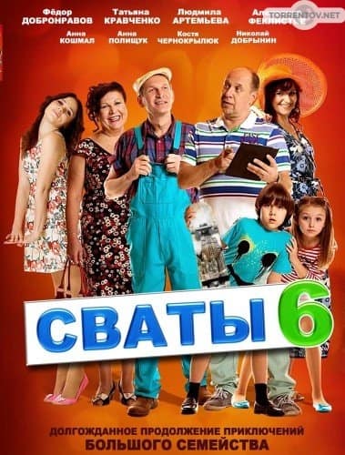 Сваты (6 сезон 1,2,3,4,5,6,7,8,9,10,11,12,13,14,15,16 серия) (2013) скачать торрент