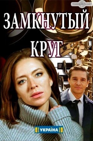 Замкнутый круг (1,2,3,4 серия) (2018) скачать торрент