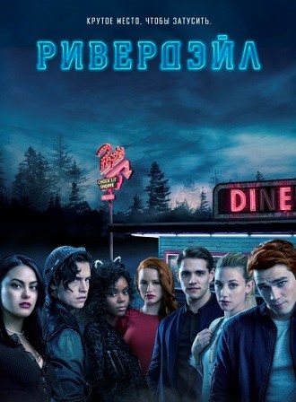 Ривердэйл (4 сезон 1-10,11,12,13,14,15,16,17,18,19,20,21,22 серия) (2019) скачать торрент