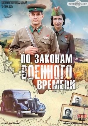 По законам военного времени (2 сезон 1,2,3,4,5,6,7,8 серия) (2018) скачать торрент