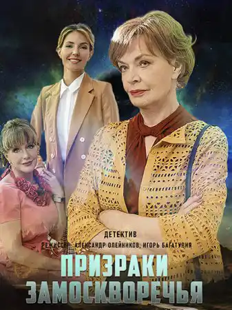 Призраки Замоскворечья (1 сезон 1-4 серия) (2019) скачать торрент