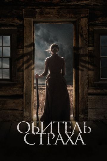 Обитель страха (2018) скачать торрент