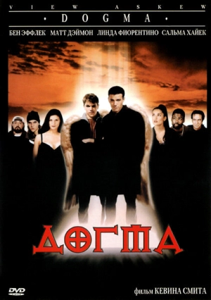 Догма (1999) скачать торрент