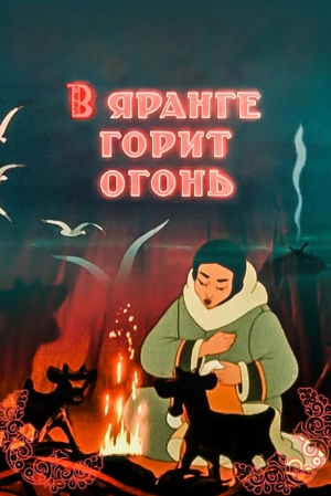 В яранге горит огонь (1956) скачать торрент