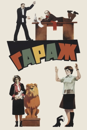 Гараж (1979) скачать торрент