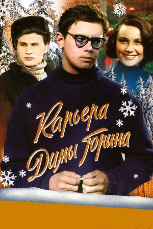 Карьера Димы Горина (1962) скачать торрент