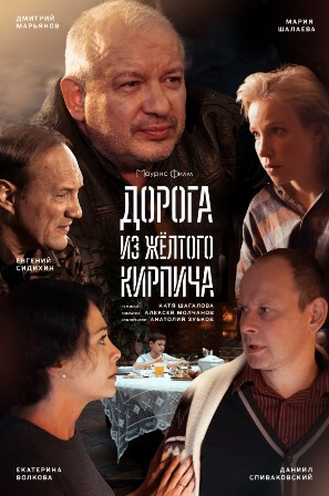 Дорога из желтого кирпича (1,2,3,4 серия) (2017) скачать торрент