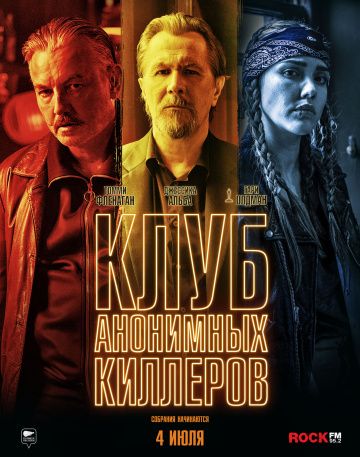 Клуб анонимных киллеров (2019) скачать торрент