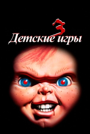 Детские игры 3 (1991) скачать торрент