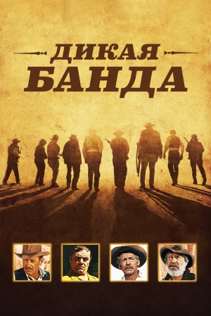 Дикая банда (1969) скачать торрент