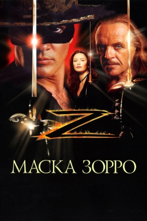 Маска Зорро (1998) скачать торрент