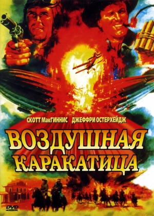 Воздушная каракатица (1986) скачать торрент