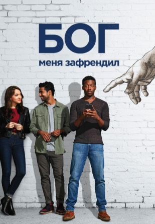 Бог меня зафрендил (2 сезон 1-20 серия) (2019) скачать торрент