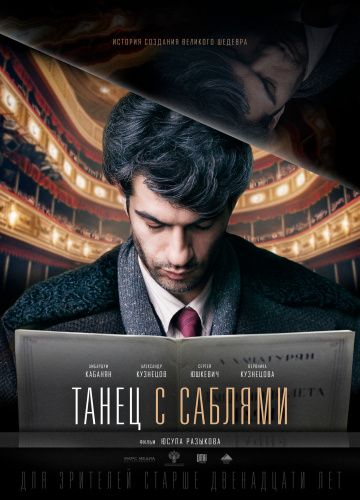 Танец с саблями (2018) скачать торрент