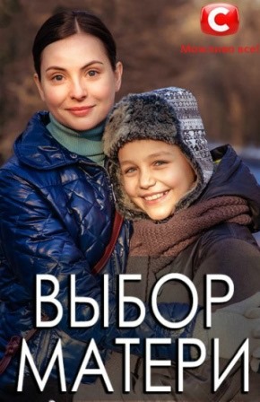 Выбор матери (1,2,3,4,5,6,7,8,9,10,11,12,13,14,15,16 серия) (2019) скачать торрент